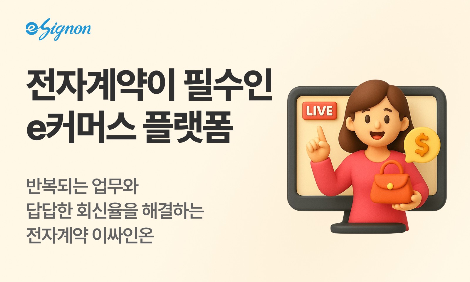 전자계약 이싸인온 e커머스 공급자 전자계약 가이드