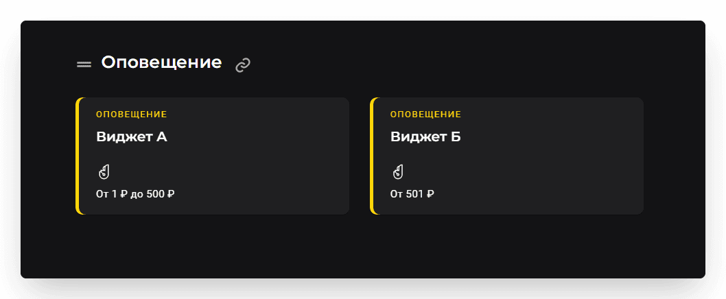 У нас получились два виджета, с условиями от 0 до 500 и от 501 до ∞.