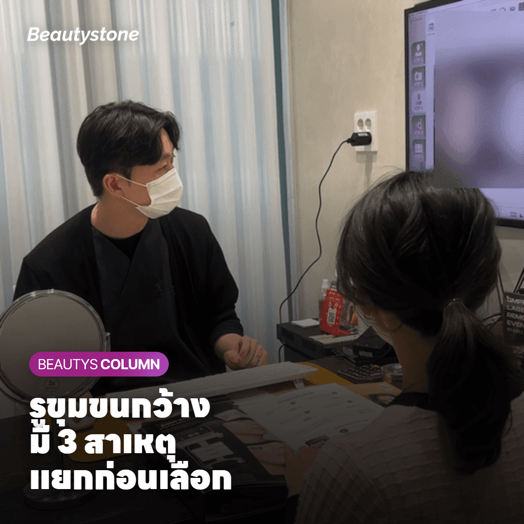 รูขุมขนกว้างเกิดจากอะไร? แยกสาเหตุก่อนเลือกตัวฉีด