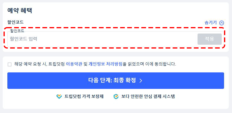 트립닷컴 할인코드 입력란