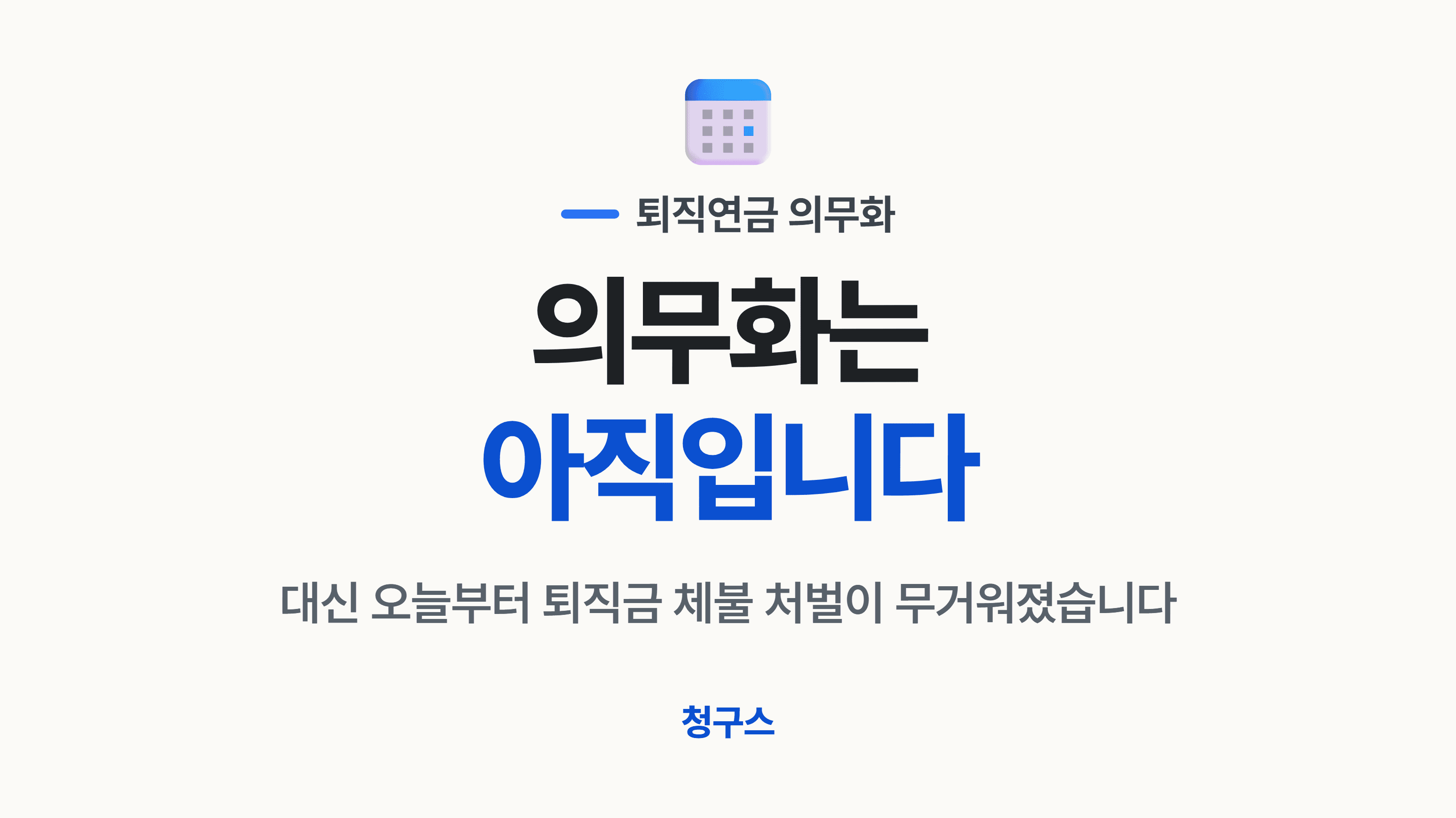 퇴직연금 의무화