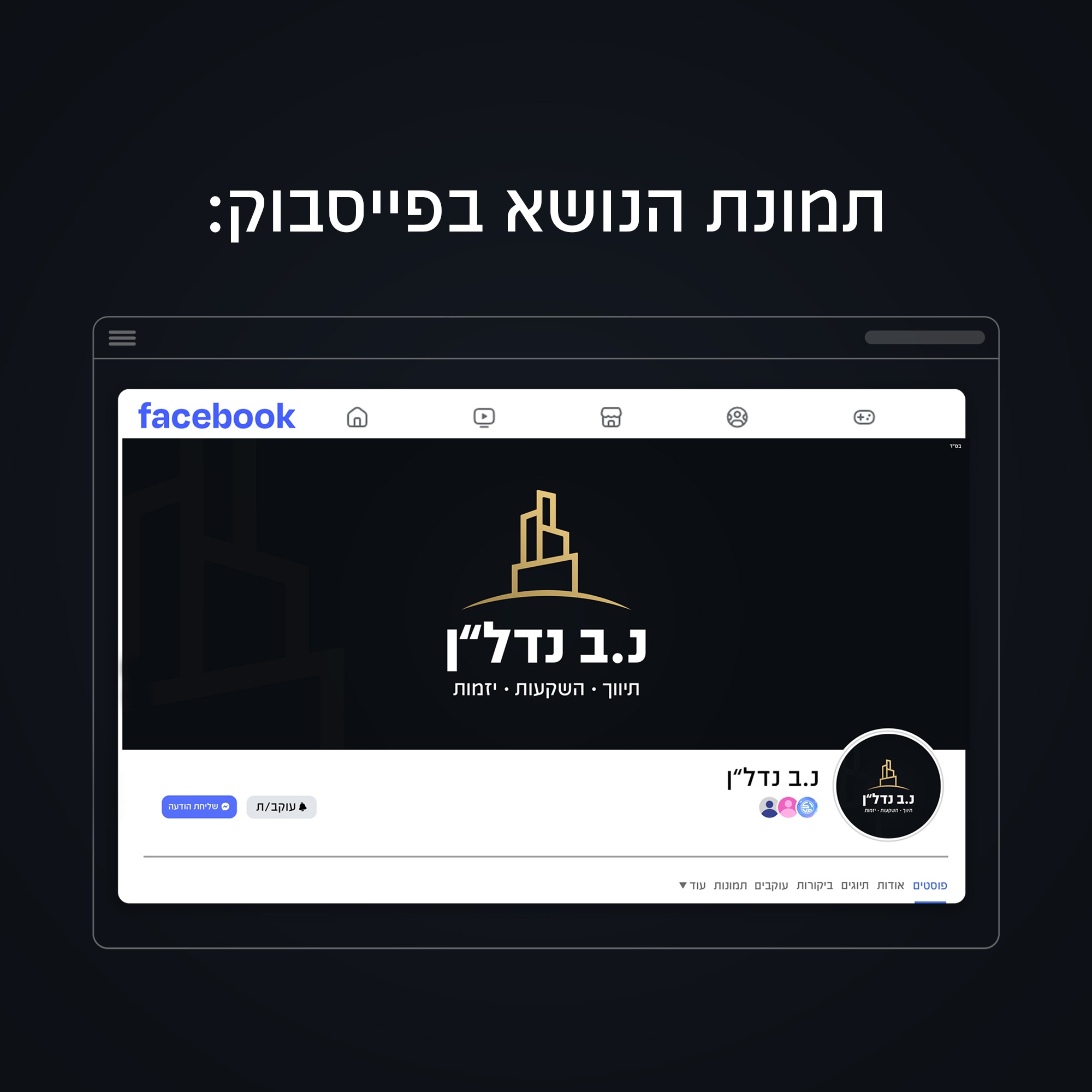 פייסבוק קאבר עיצוב גרפי דפוס מיתוג עסקי לוגו עיצוב גרפי סניור סטודיו Studio Seniorגרפיקה ודיגיטל נ.ב נדל"ן