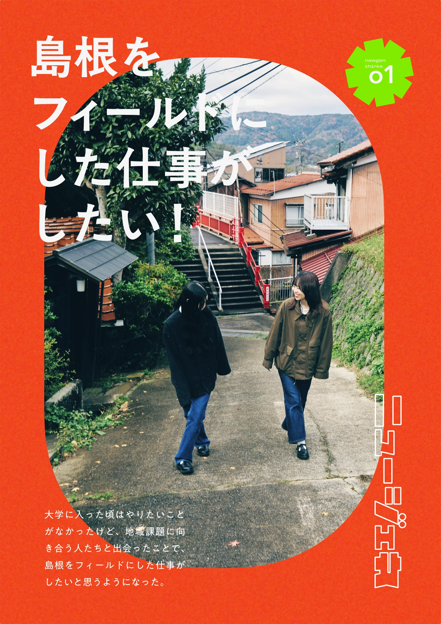 ニュージェネレーションが思うこと。