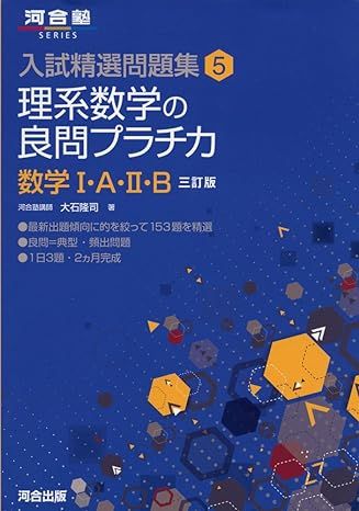 理系数学の良問プラチカ 数学ⅠAⅡB