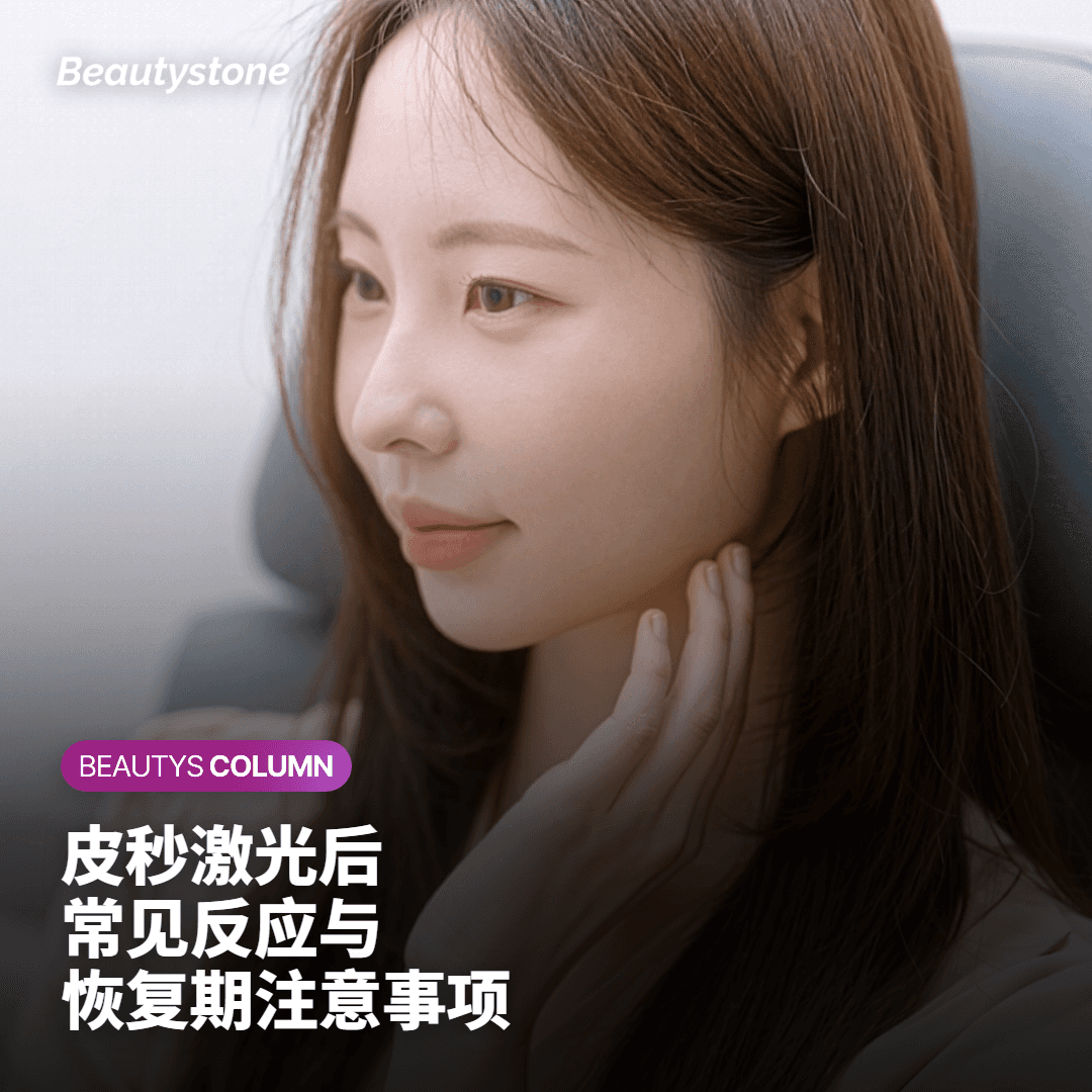 首尔合井Beautystone如何设计皮秒疗程方案