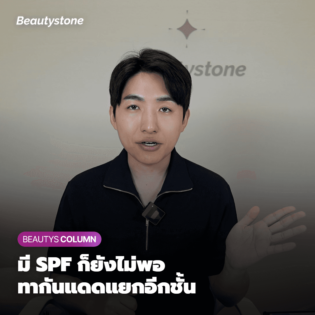 ถึงแม้จะมีสัญลักษณ์ SPF ก็ควรใช้ครีมกันแดดแยกต่างหาก