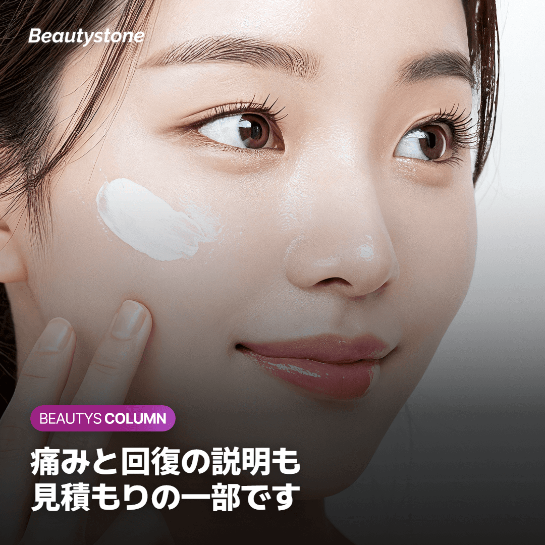痛み・ダウンタイムの説明も見積もりの一部です