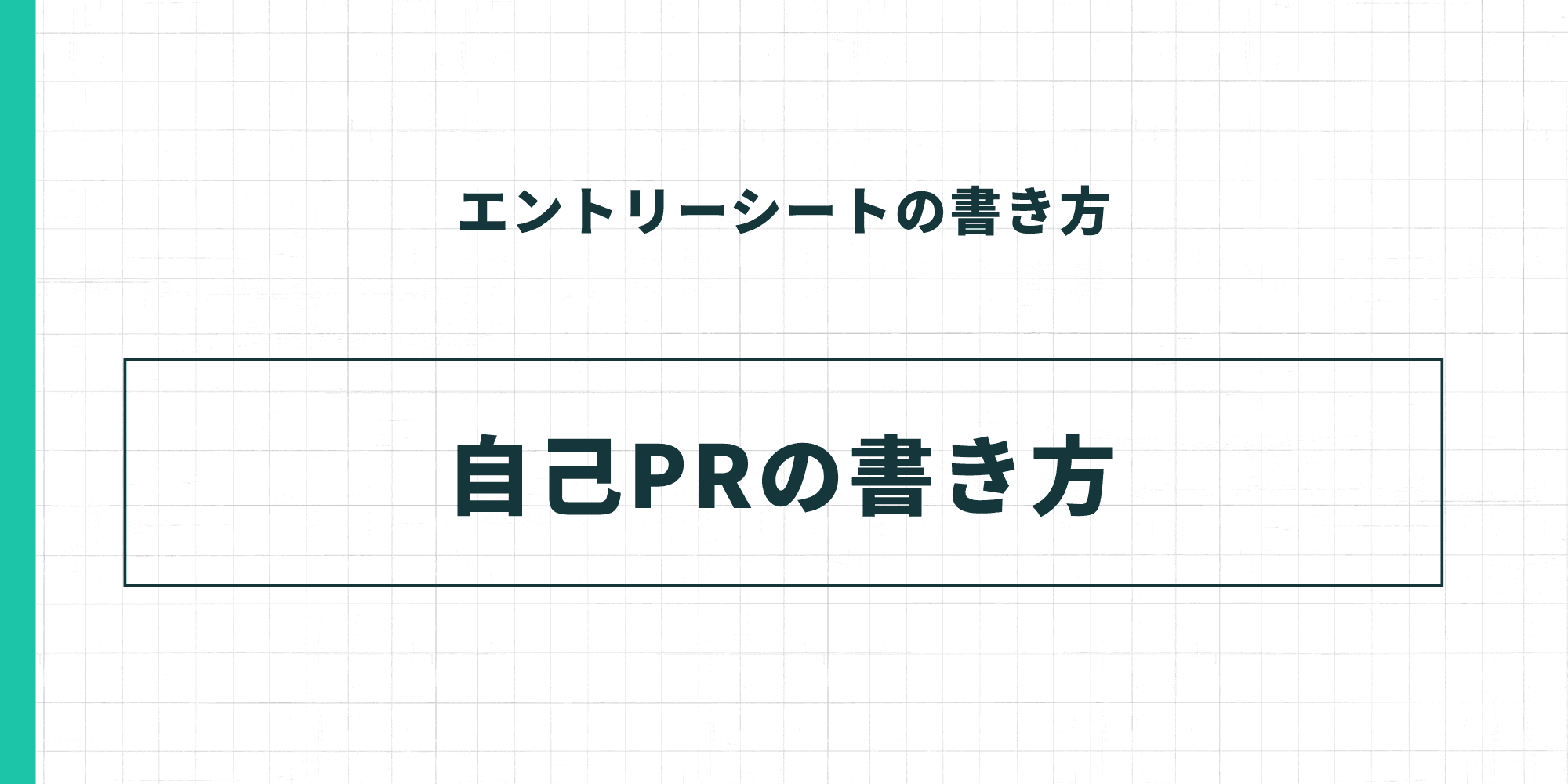 ESの自己PRの書き方