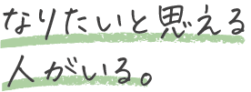 なりたいと思える人がいる