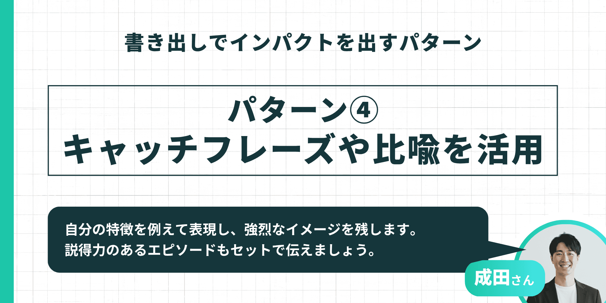 書き出しでインパクトを出すパターン④「キャッチフレーズや比喩を活用」と成田さんの解説