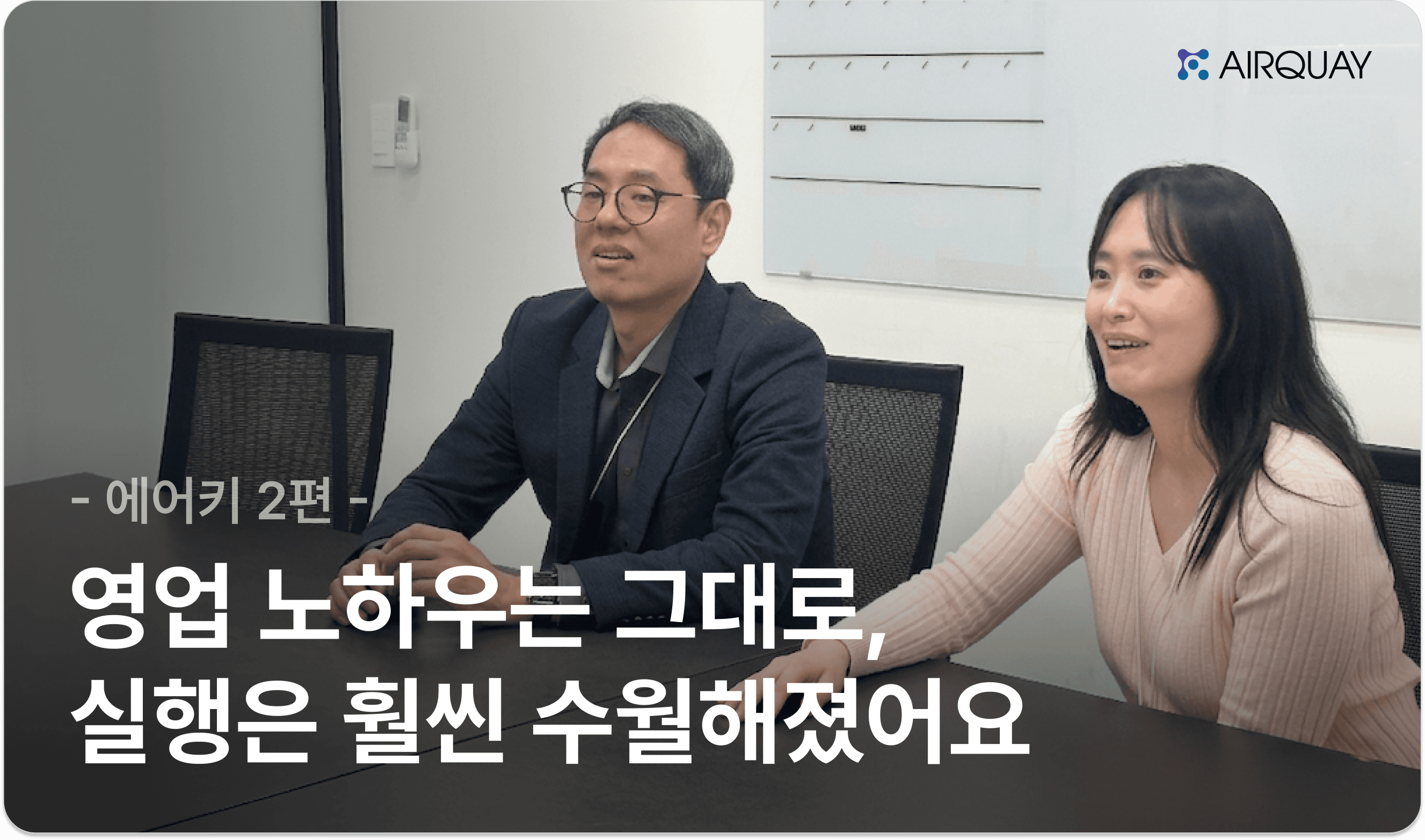 에어키 인터뷰 2편 썸네일