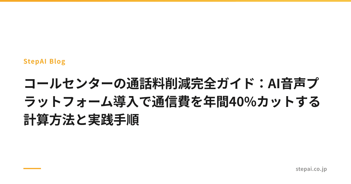 コールセンターの通話料削減完全ガイド:AI音声プラットフォーム導入で通信費を年間40%カットする計算方法と実践手順