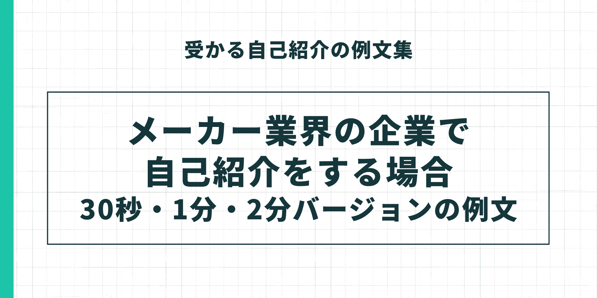 受かる自己紹介の例文集。メーカー業界の企業で自己紹介をする場合(30秒・1分・2分バージョンの例文)。