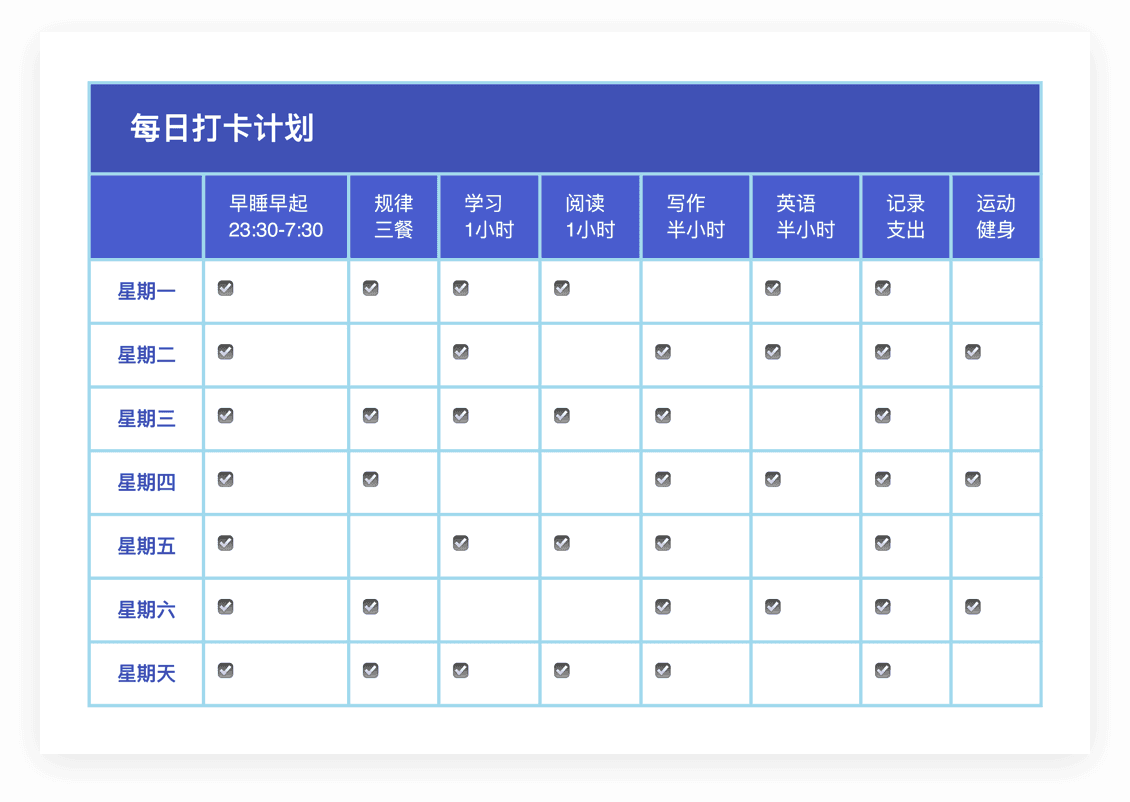 每日打卡计划表