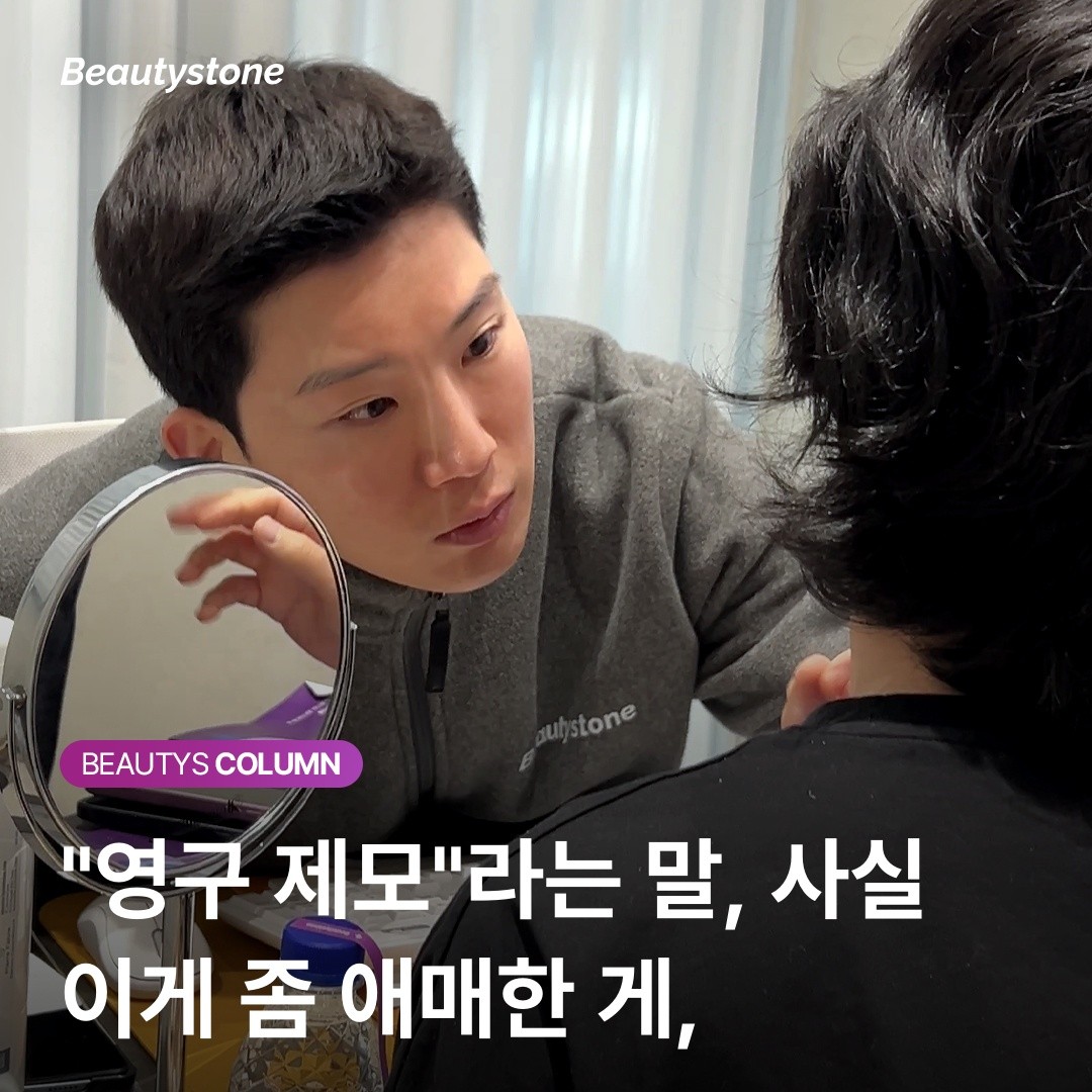 수염 제모하면 평생 면도 안 해도 되나요? "의사가 말하는 영구 제모의 진짜 의미"