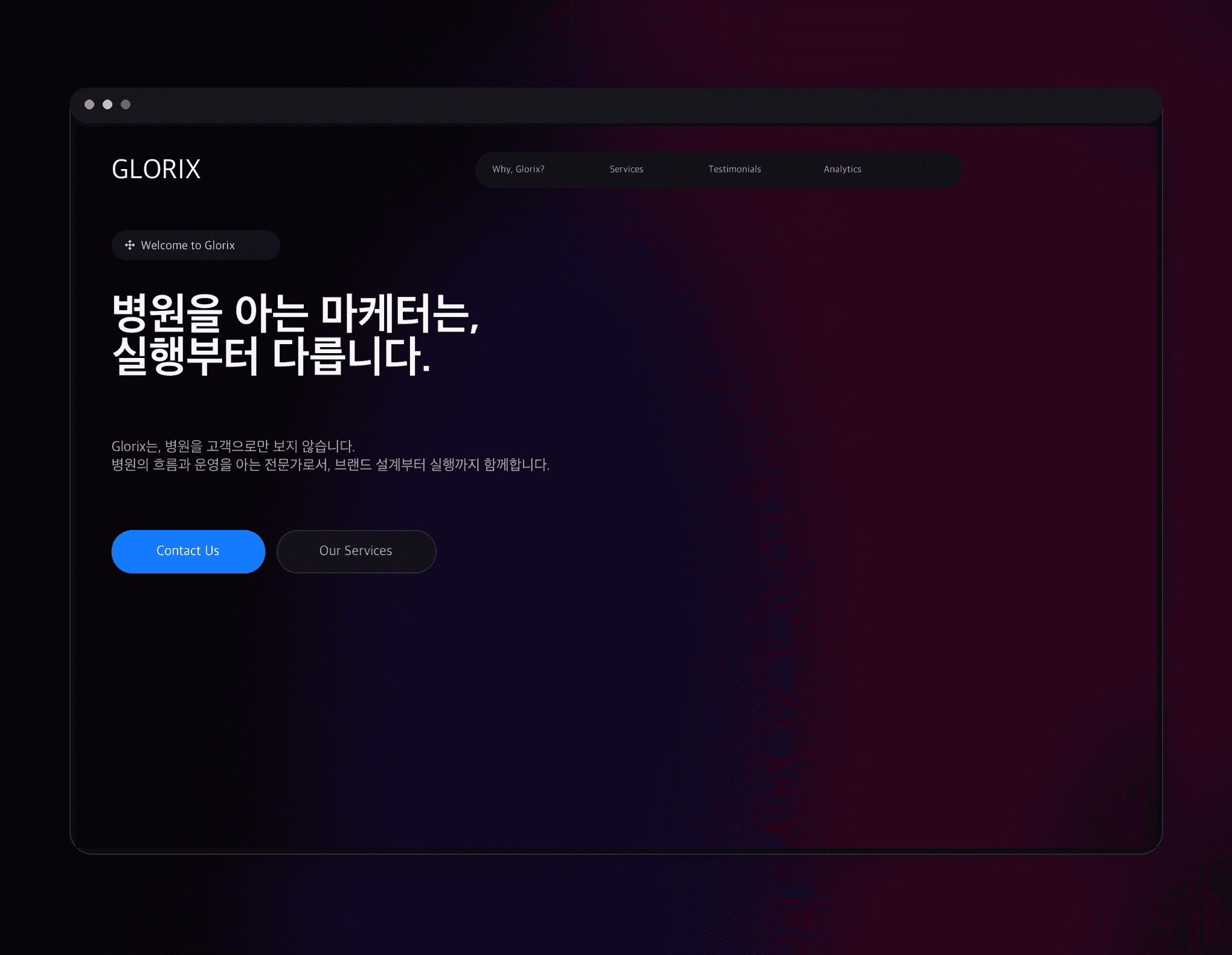 의료 산업에 대한 이해와 실행 전략을 연결한 GLORIX 마케팅 에이전시 웹사이트