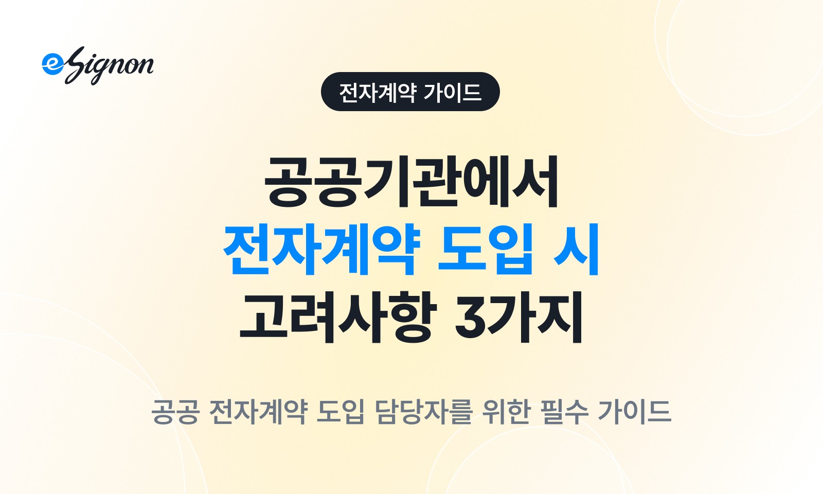 전자계약 이싸인온 공공기관 전자계약 도입 가이드 조달청 혁신제품 수의계약 보안 가이드라인