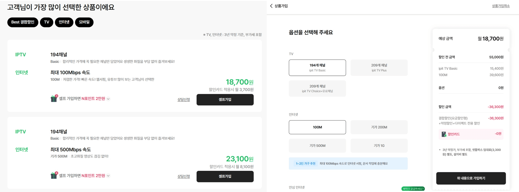 스카이라이프 공식 홈페이지의 인터넷+IPTV 셀프 가입 신청 페이지입니다. 가장 많이 선택한 인기 결합 상품(Basic 194채널 + 100M/500M) 목록과 옵션 선택, 월 예상 이용료 산출 창이 나와 있습니다.