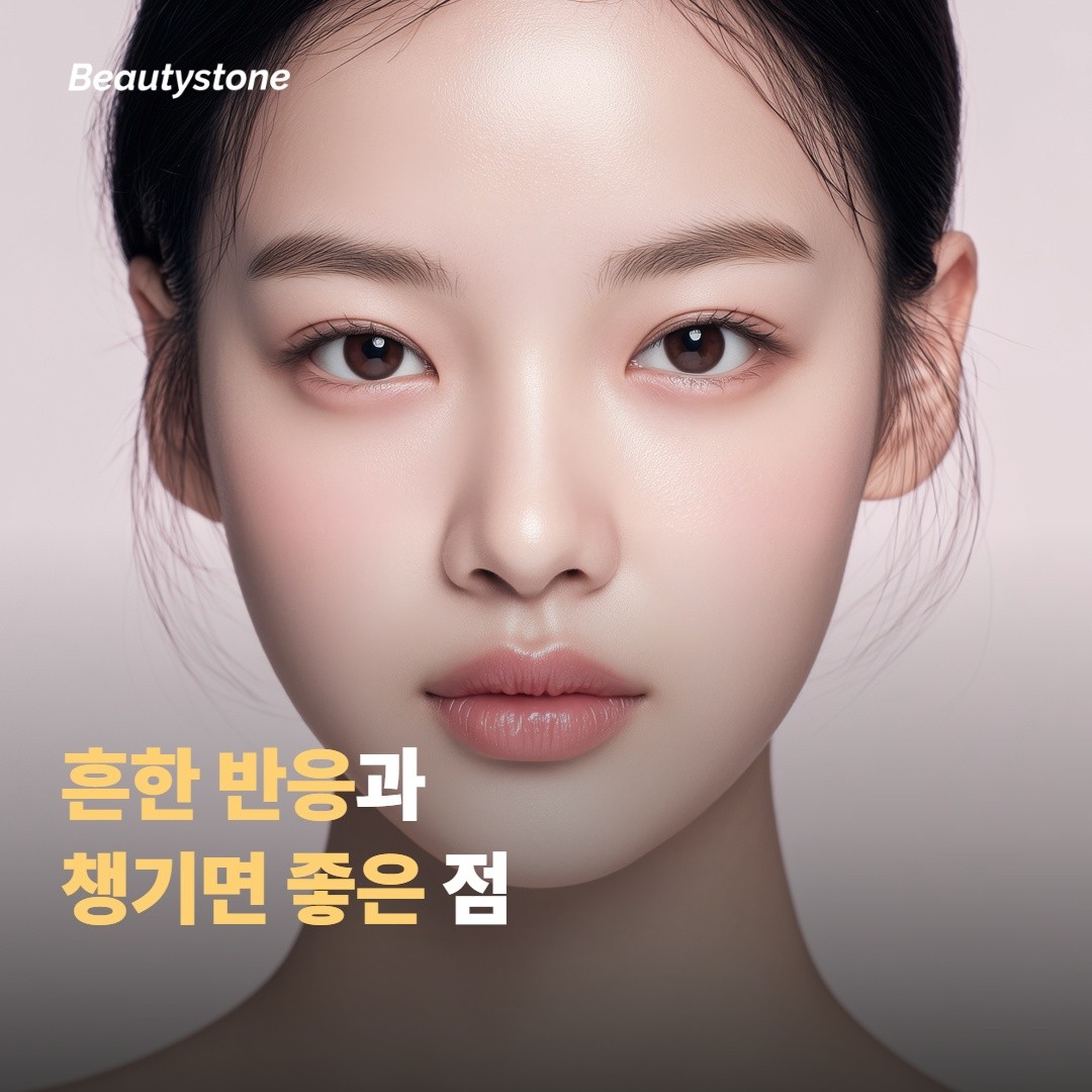 시술 후 흔한 반응과 챙기면 좋은 점