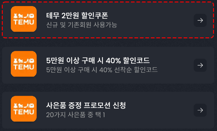 테무 할인코드 모음