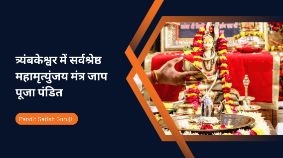त्र्यंबकेश्वर में सर्वश्रेष्ठ महामृत्युंजय मंत्र जाप पूजा पंडित | Trimbakeshwar Jyotirlinga, Nashik