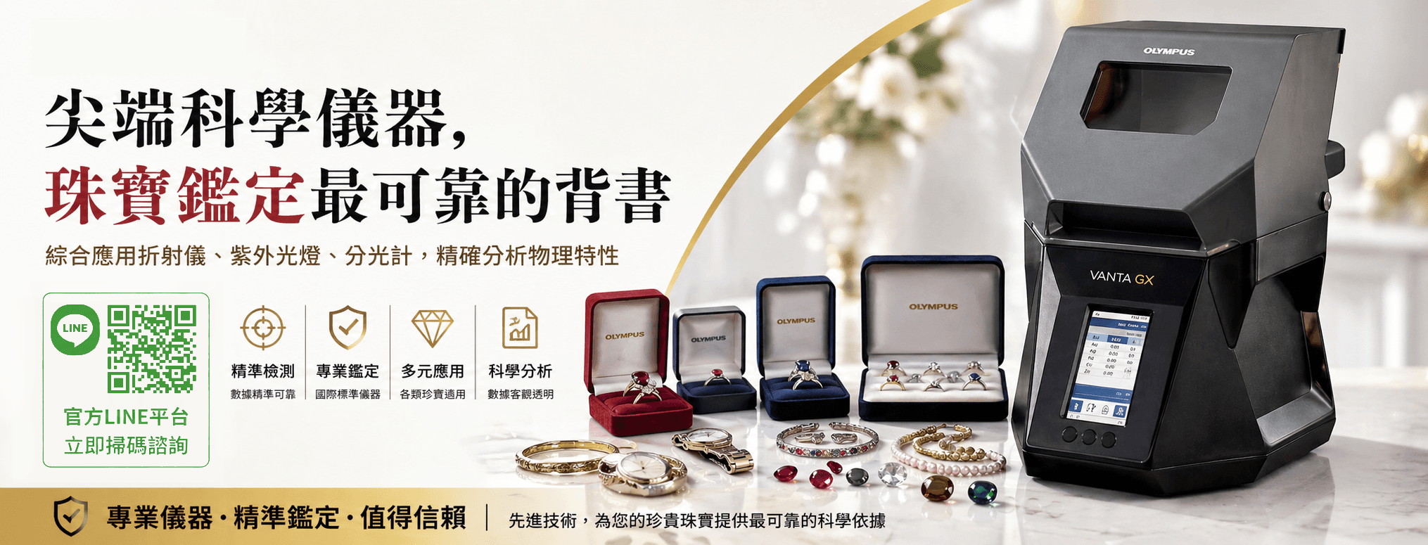 蘊采國際展示 Olympus Vanta GX 等尖端科學鑑定儀器與各式珍貴首飾。文字說明綜合應用折射儀、紫外光燈、分光計精確分析物理特性，為珠寶鑑定提供可靠背書，並附有官方 LINE 平台預約 QR Code。