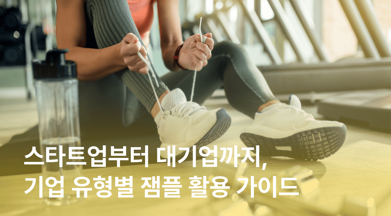 [잼플] 기업 유형별 잼플 활용 가이드ㅣ대기업 복지, 스타트업 복지, 직원 복지, 이색 복지