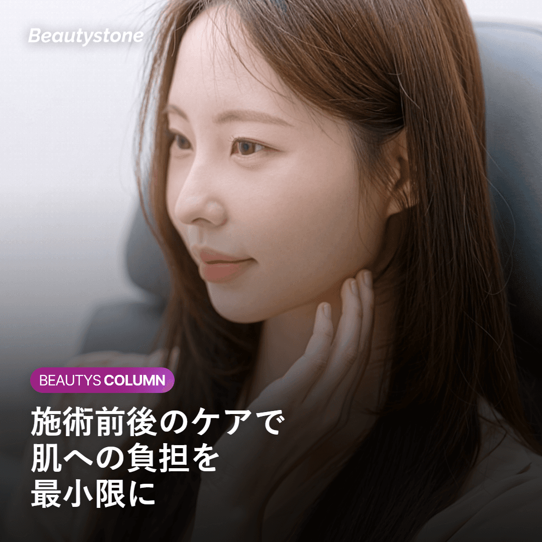 施術前後の敏感肌ケア方法を示すイメージ