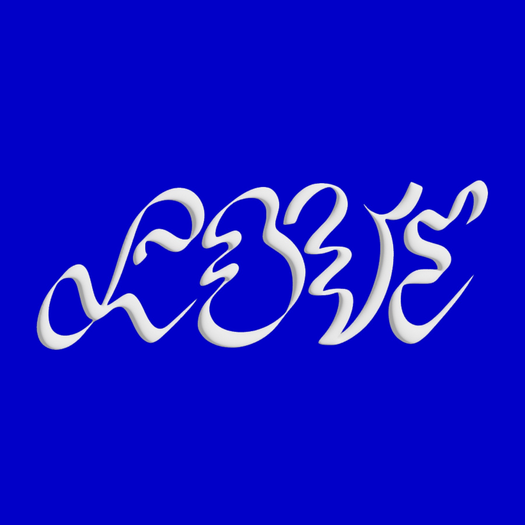 Love script lettering with expressive squiggly forms on hot pink background