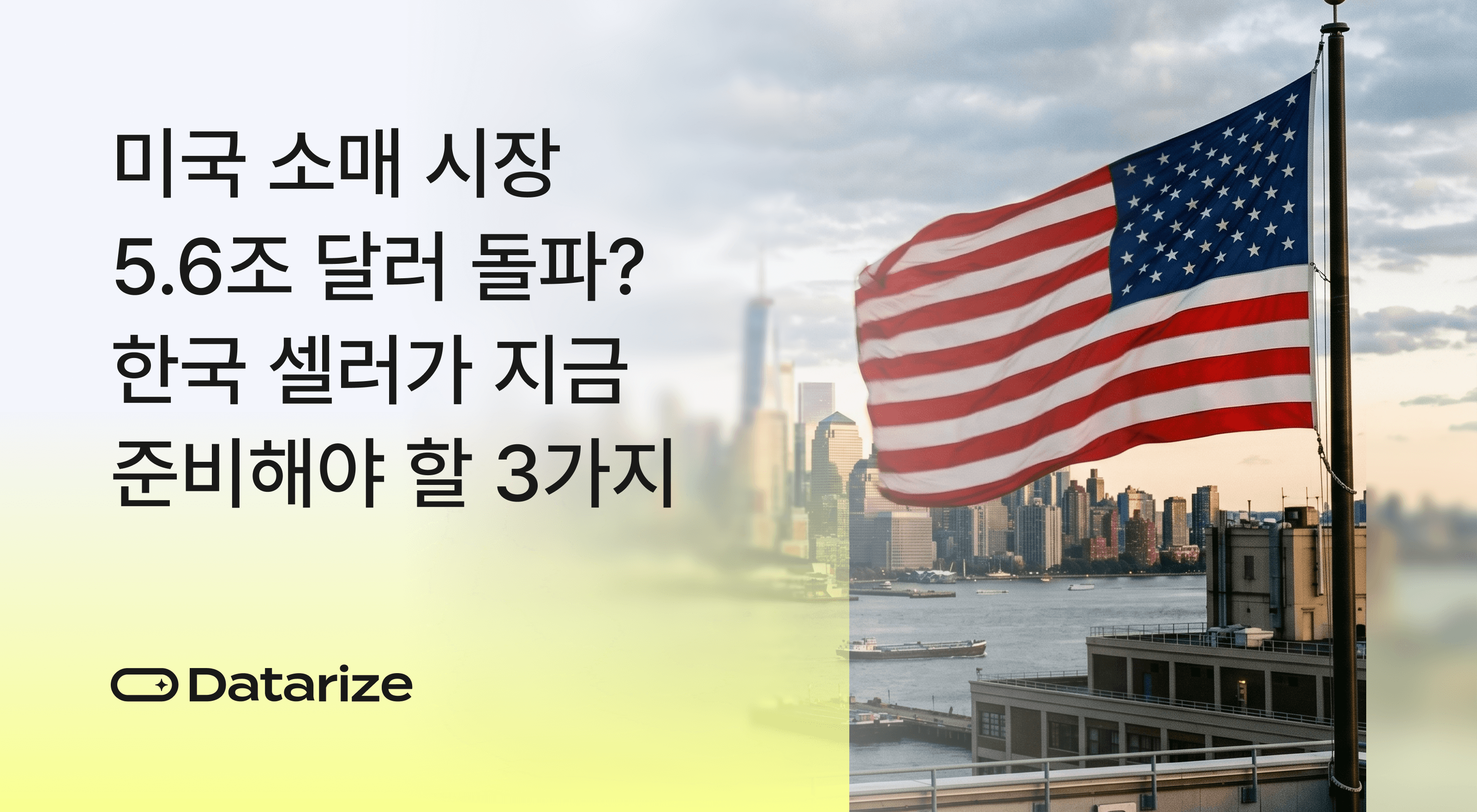 미국 소매 시장 한국 셀러 준비 전략