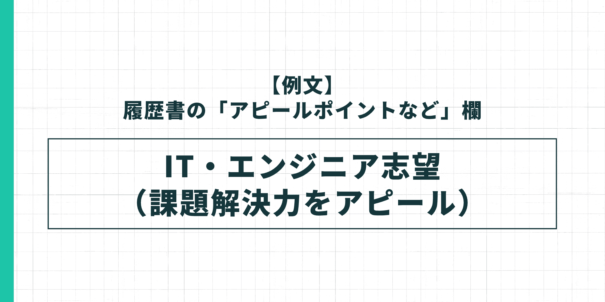 【例文】履歴書の「アピールポイントなど」欄・IT・エンジニア志望（課題解決力をアピール）