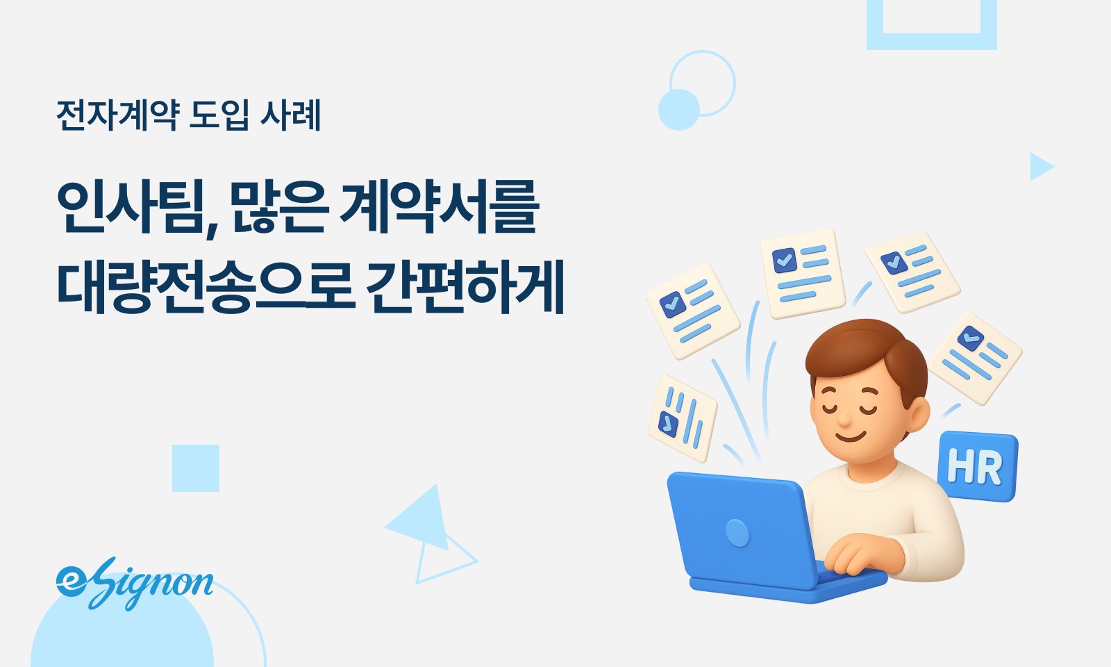 전자계약 이싸인온 대량전송으로 간편하게