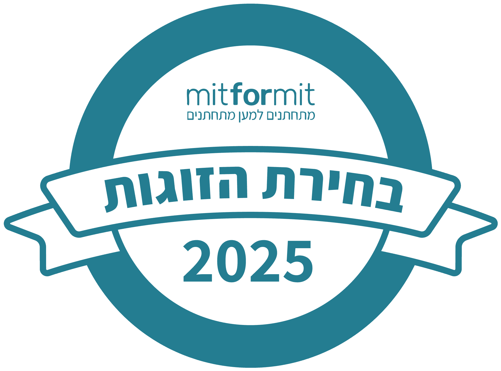 בחירת הזוגות 2025