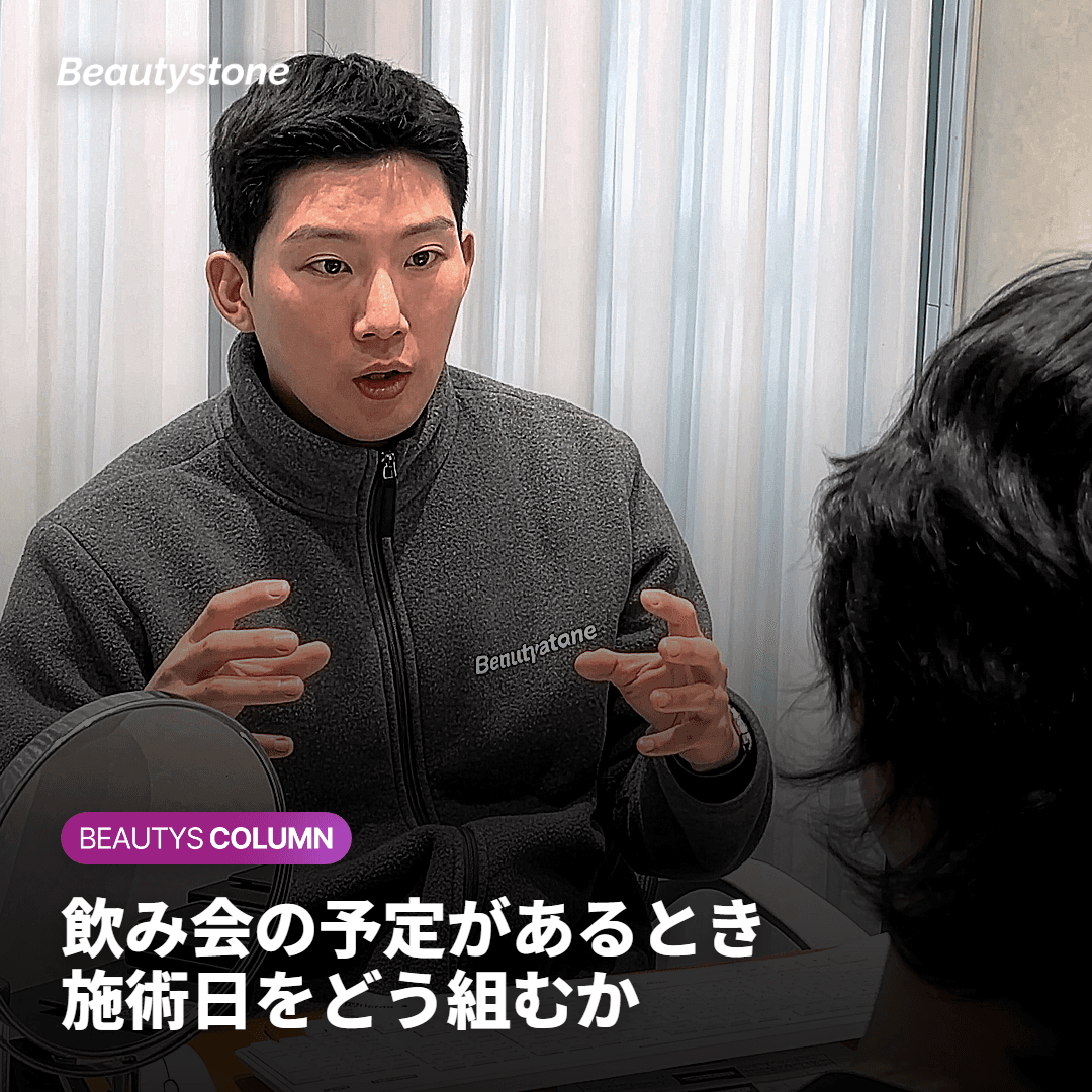 飲酒の予定がある中で施術スケジュールを上手く組むヒント