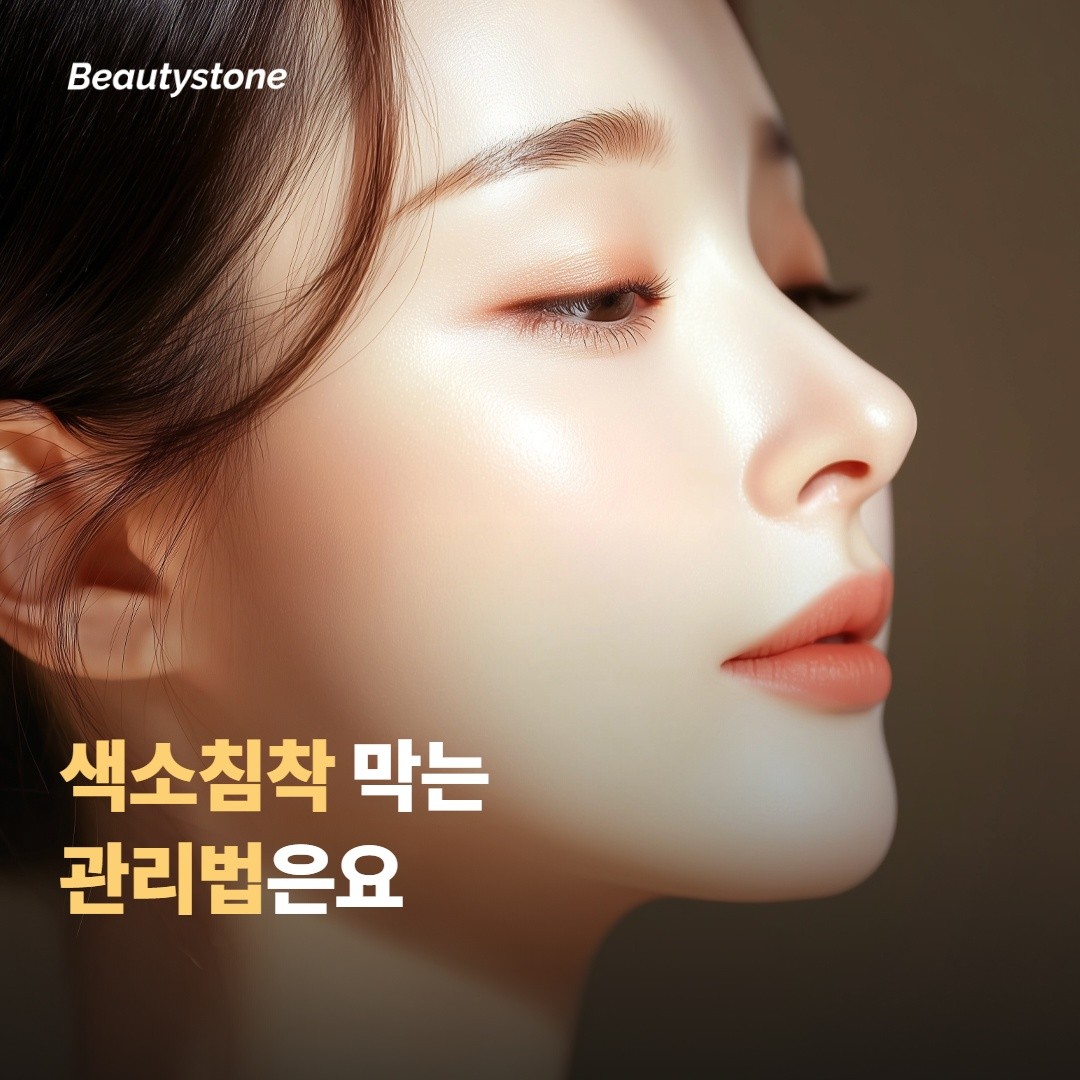색소침착을 막는 관리, 어떻게 할까요