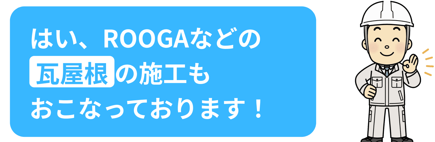 はい、ROOGAなどの瓦屋根の施工もおこなっております！