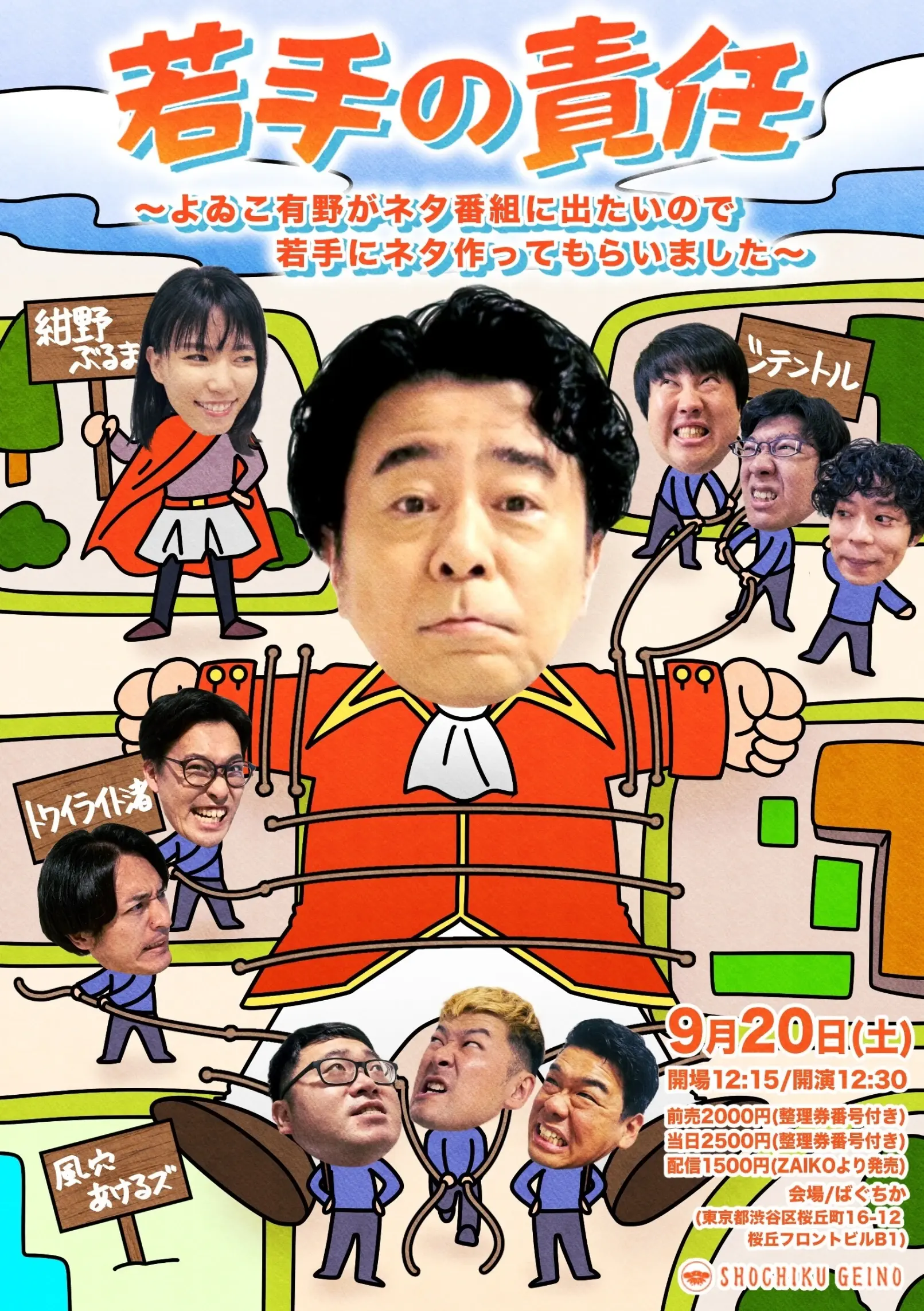 9/20(土)若手の責任 ~よゐこ有野がネタ番組に出たいので若手にネタ作ってもらいました~