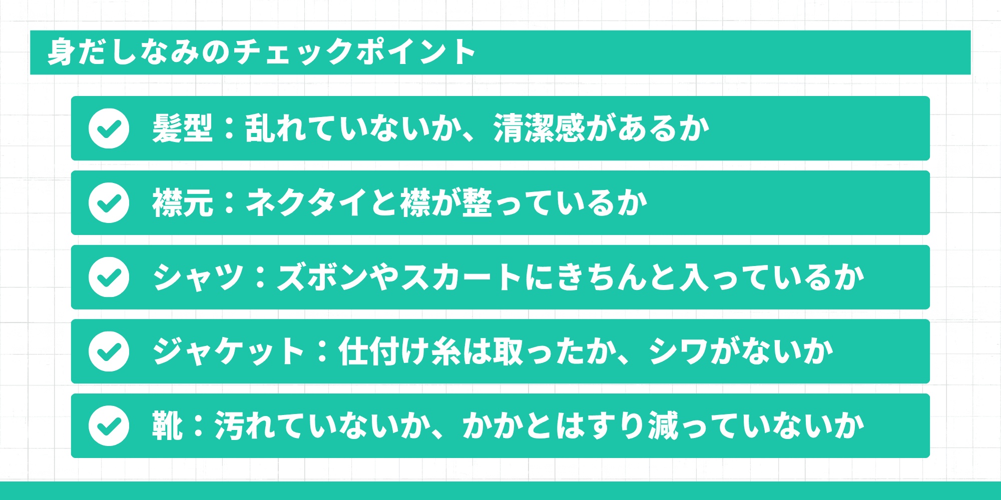 身だしなみのチェックポイント5項目：髪型・襟元・シャツ・ジャケット・靴