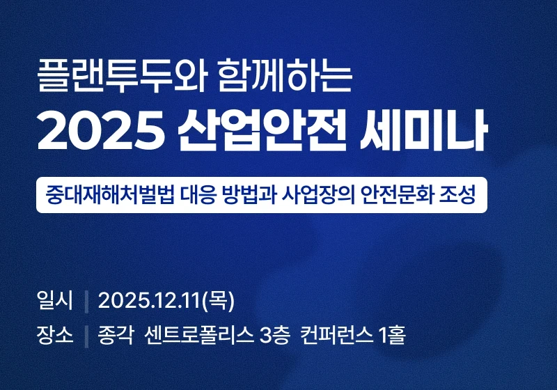플랜투두 산업안전 세미나, 중대재해처벌법 대응 방법과 사업장의 안전문화 조성