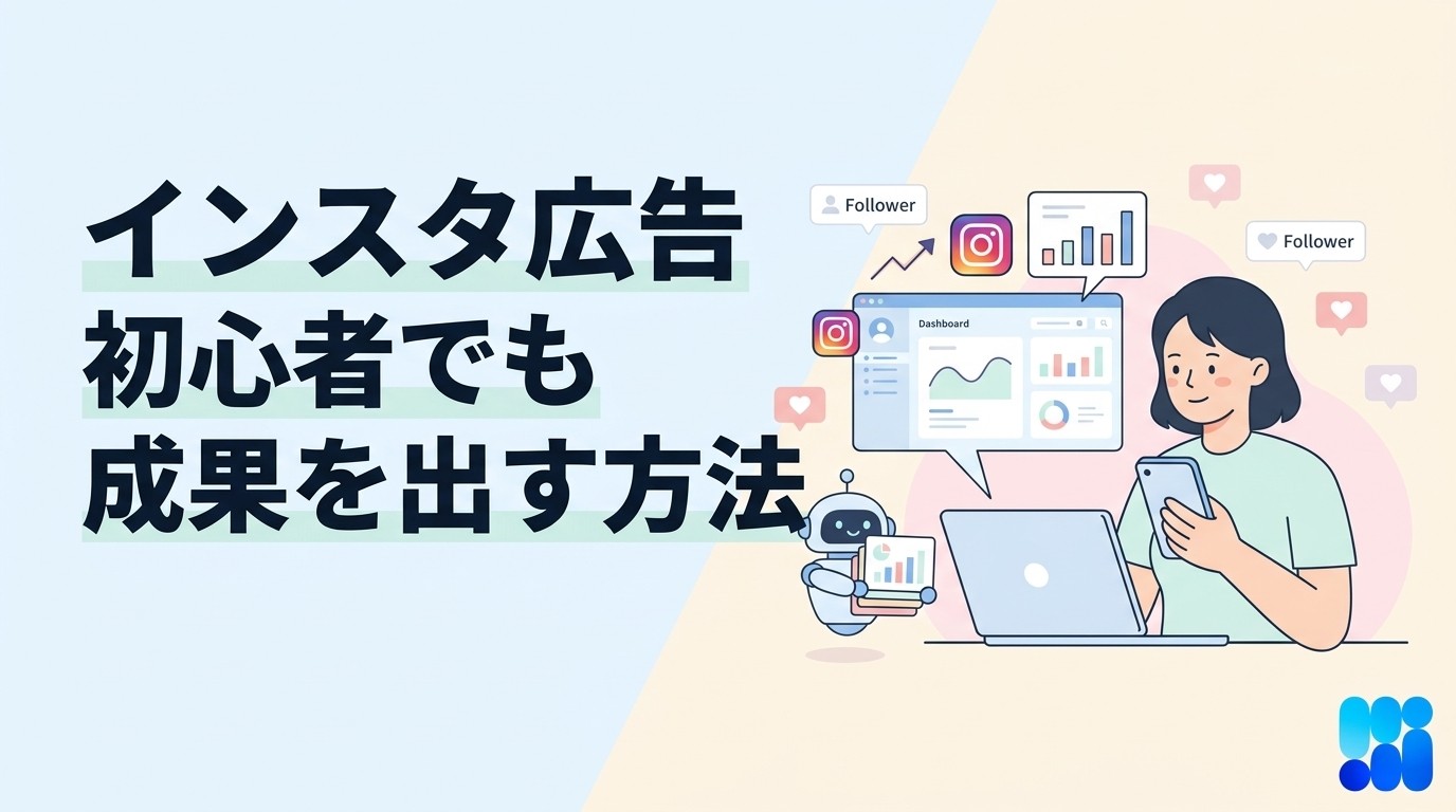 インスタ 広告 出し方｜初期設定から効果改善まで実践手順を解説