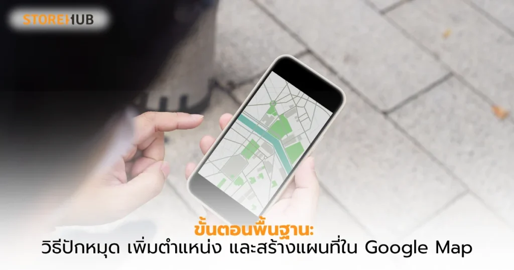 วิธีปักหมุดใน Google Map 2