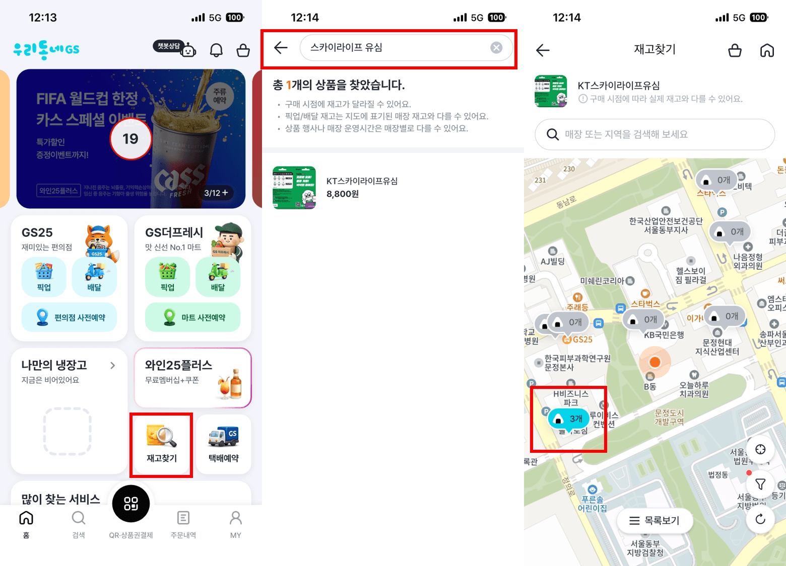 '우리동네GS' 모바일 앱을 이용한 편의점 유심 재고 확인 단계입니다. 앱 홈 화면의 '재고찾기' 메뉴 선택, 검색창에 '스카이라이프 유심' 입력 후 검색, 그리고 지도 화면을 통해 주변 GS25 매장의 남은 수량을 확인하는 3단계 과정을 보여줍니다.