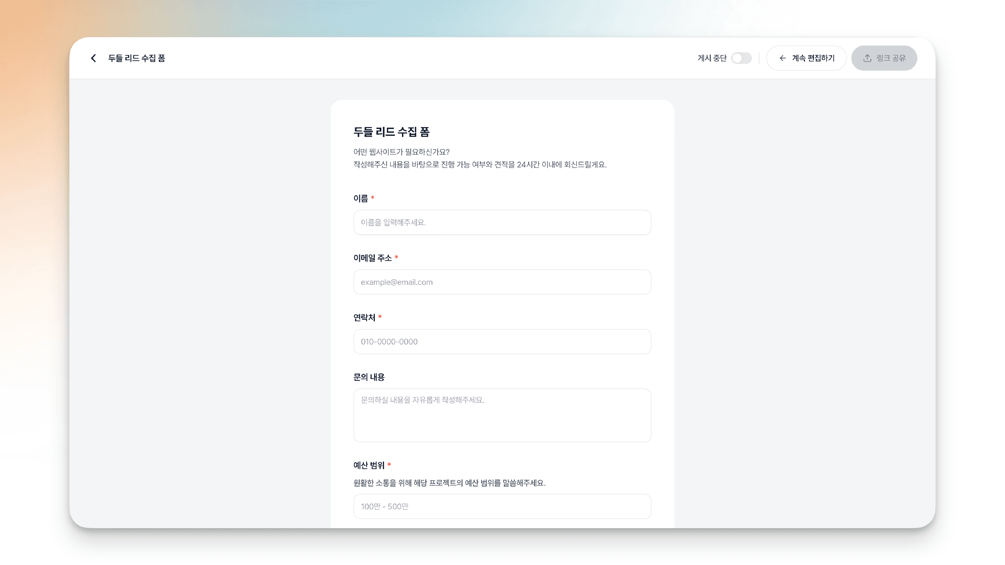 응답자가 보게 되는 리드 수집 폼 미리보기 화면