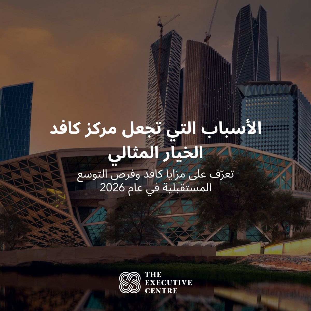 صورة ترويجية ليلية لأفق مركز الملك عبد الله المالي، تتضمن عنواناً عن كونه وجهة الشركات المثالية في الرياض.