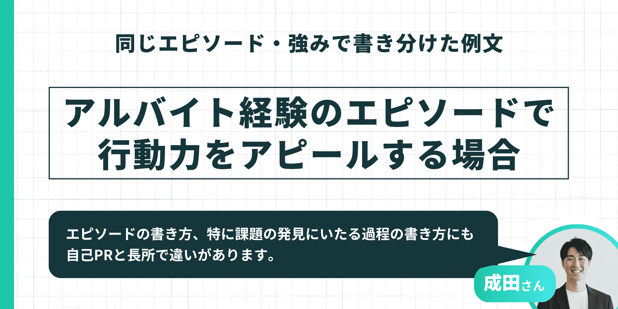 同じエピソード・強みで書き分けた例文。アルバイト経験のエピソードで行動力をアピールする場合の書き分けを解説
