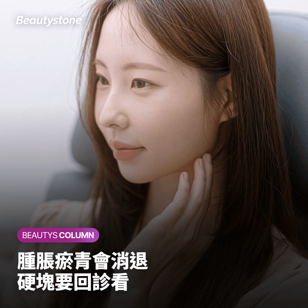 副作用與不適合的部位,先確認再決定