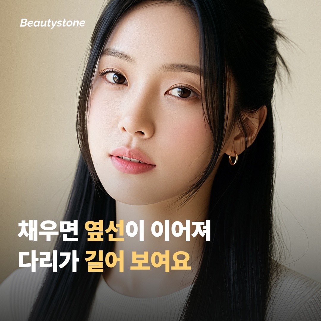 채우면 왜 다리가 길어 보이나요
