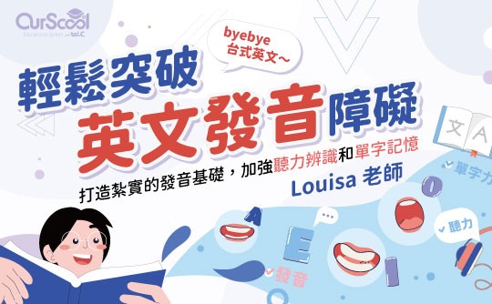 OurScool 輕鬆突破英文發音障礙