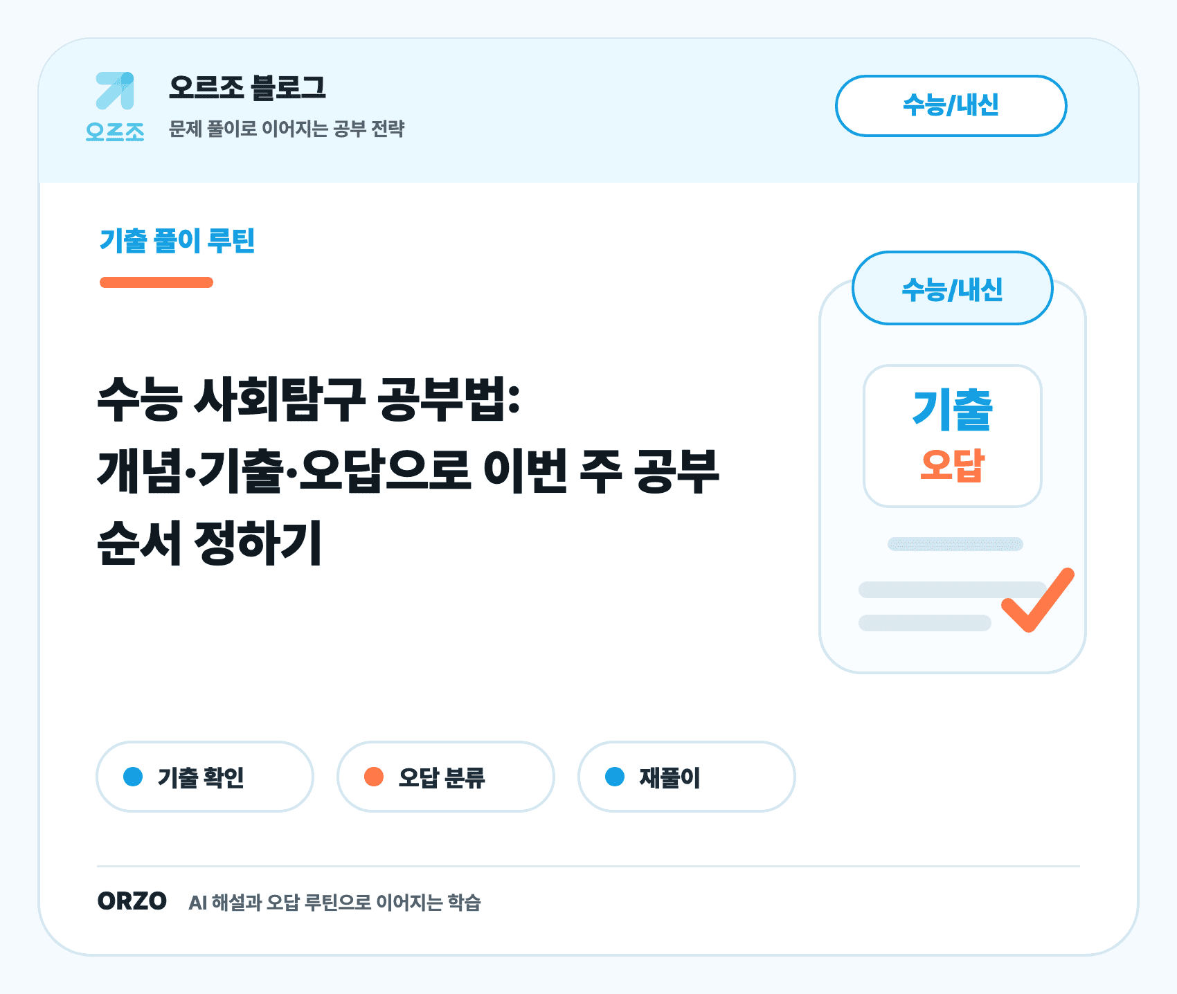 수능 사회탐구 공부법 단계별 학습 순서