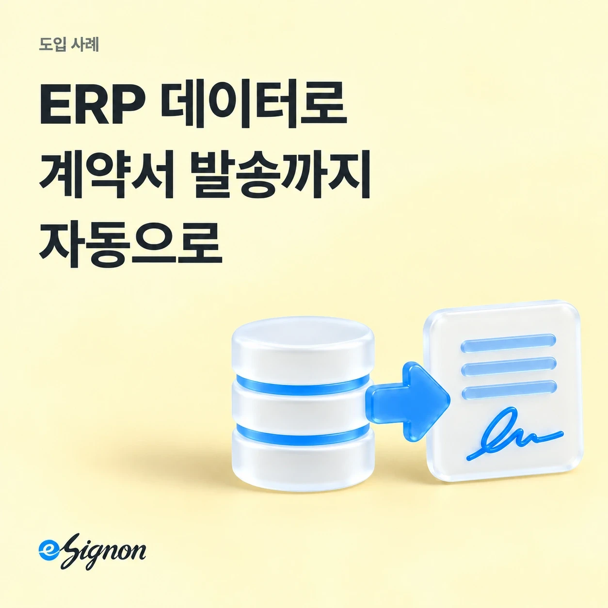 전자계약 이싸인온 ERP에서 계약서까지 자동으로 보내는 전자계약 API 활용 사례